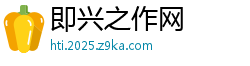 即兴之作网